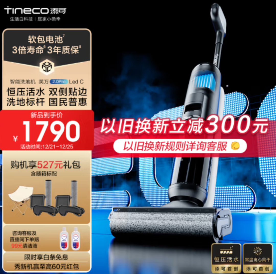 Tineco 添可 芙万 2.0 Pro LED 无线洗地机新低1390元包邮（以旧换新）