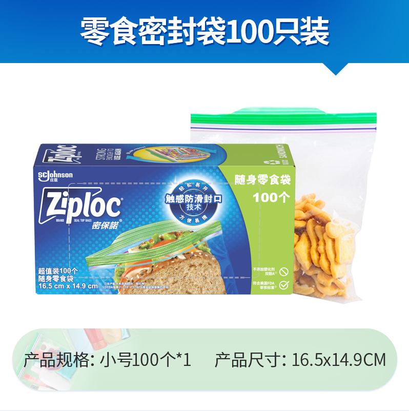 Ziploc 密保诺 食品密封袋 小号100只（16.5*14.9CM）44.9元包邮（需领券）
