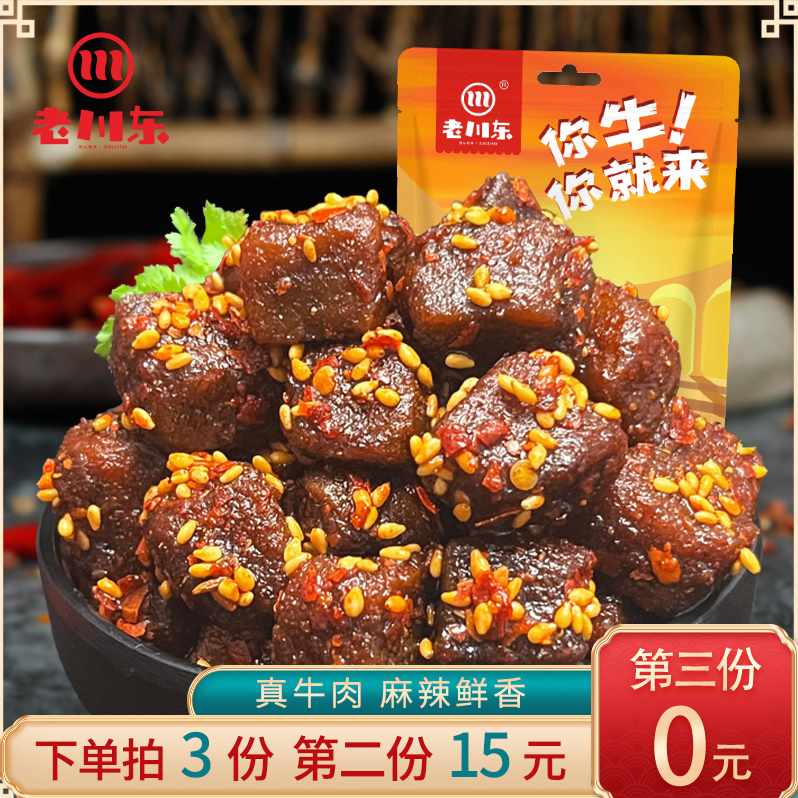 老川东 麻辣牛肉 100g*3件29.9元包邮（双重优惠）