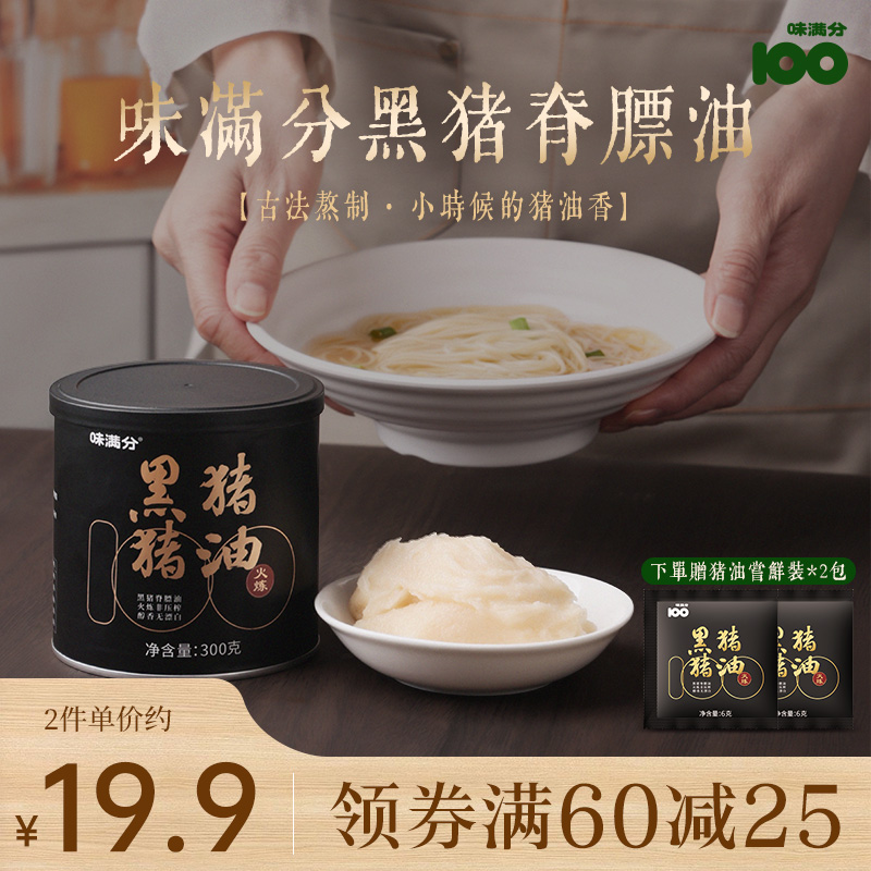 味满分 黑猪猪油 300g*2件 赠试吃装6g27.9元包邮（折13.95元/罐）