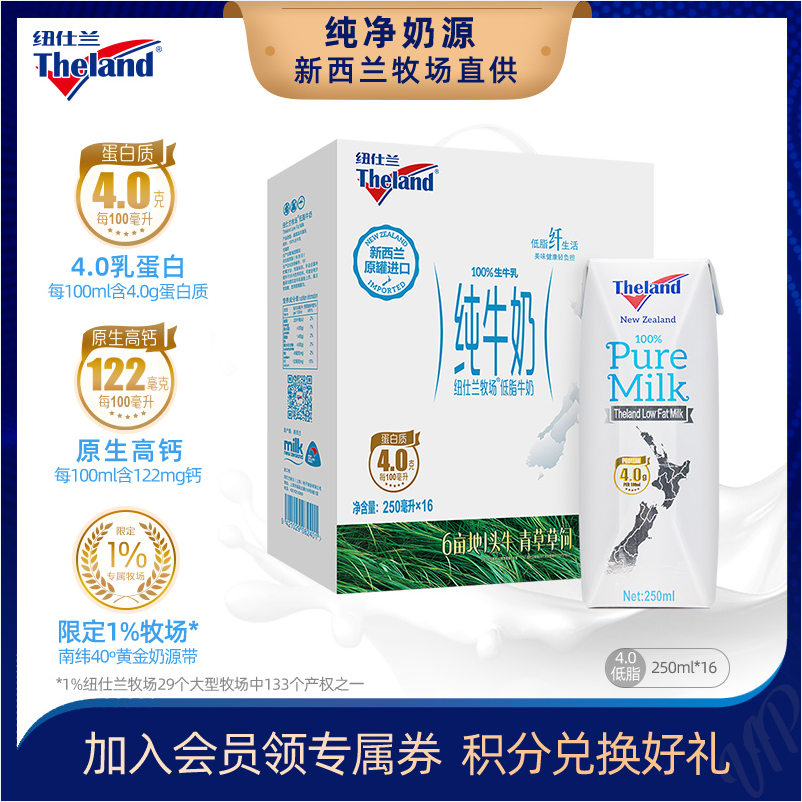 Theland 纽仕兰牧场 4.0g乳蛋白低脂高钙纯牛奶250mL*16盒*2件84元包邮（42元/箱）