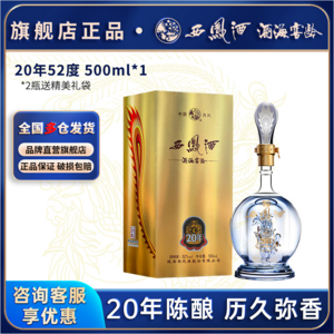 西凤酒 酒海窖龄20年 52度绵柔凤香型白酒礼盒装 500mL 