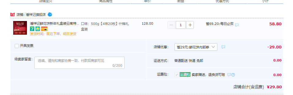 云南老字號(hào)，潘祥記 鮮花餅什錦禮盒裝（4味20枚）500g29.8元包郵（需領(lǐng)券）
