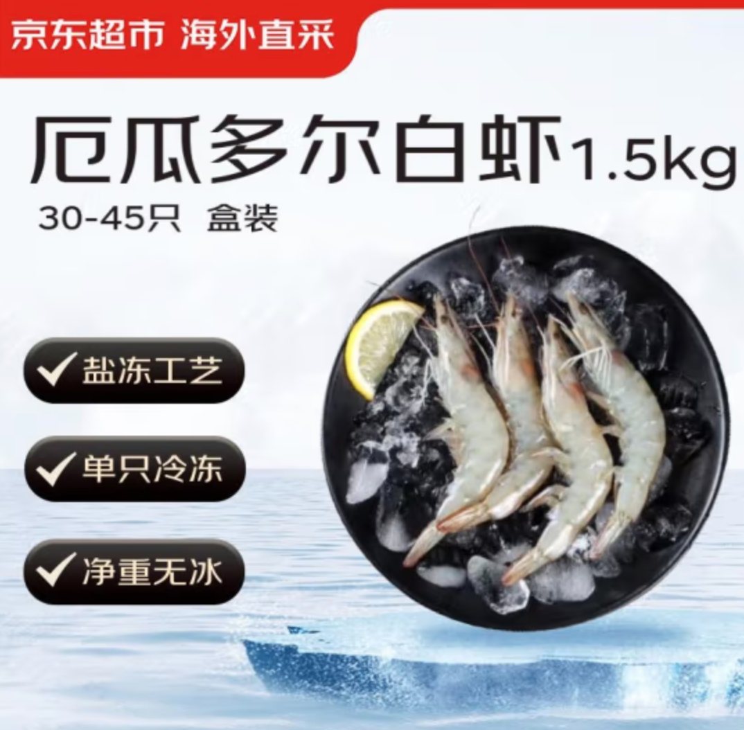 京东超市海外直采 厄瓜多尔白虾1.5kg/盒 30-45只/盒92.55元包邮