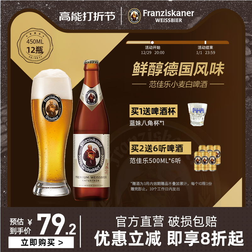 Franziskaner 范佳乐 教士啤酒小麦啤酒 450ml*12瓶 赠八角杯79.2元包邮（需领券）