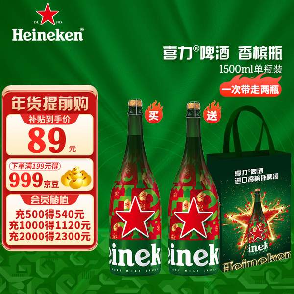 荷兰原装进口，Heineken 喜力啤酒 香槟瓶啤酒 1.5L*2瓶 赠手提礼袋新低89元包邮（44.5元/瓶）