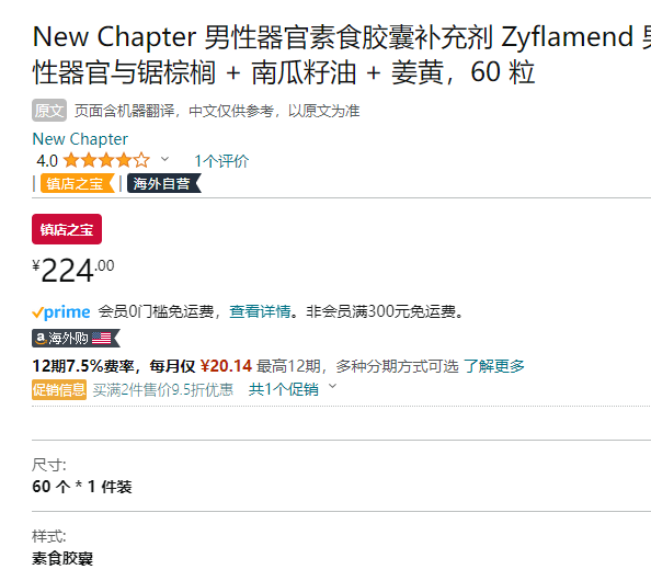 New Chapter 新章 前列腺保健营养素60粒224元