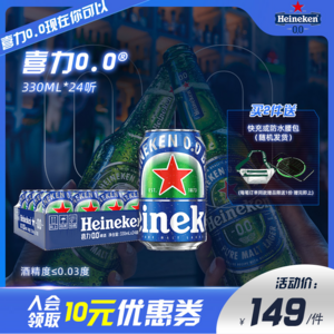 最暢銷的無酒精啤酒之一！Heineken 喜力 荷蘭進(jìn)口0.0全麥啤酒 330ml*24聽