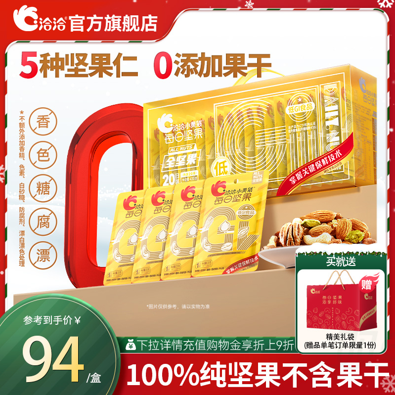 洽洽 小黄袋 每日坚果纯坚果礼盒 400g*2盒 赠礼袋109元包邮（54.5元/盒）