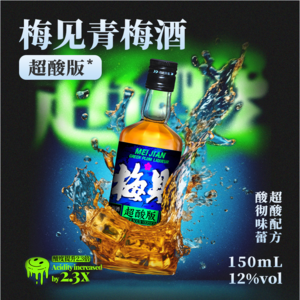 梅见 超酸版12度青梅酒 150mL*2瓶
