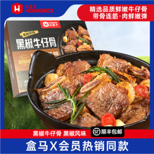 盒马同售，HONGBOX 红盒子 黑椒牛仔骨560g*3盒+黑椒鸡胸肉3包