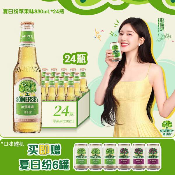 Carlsberg 嘉士伯 Somersby 夏日纷 苹果味果酒330mL*24瓶+赠罐装6听139元包邮（多重优惠）