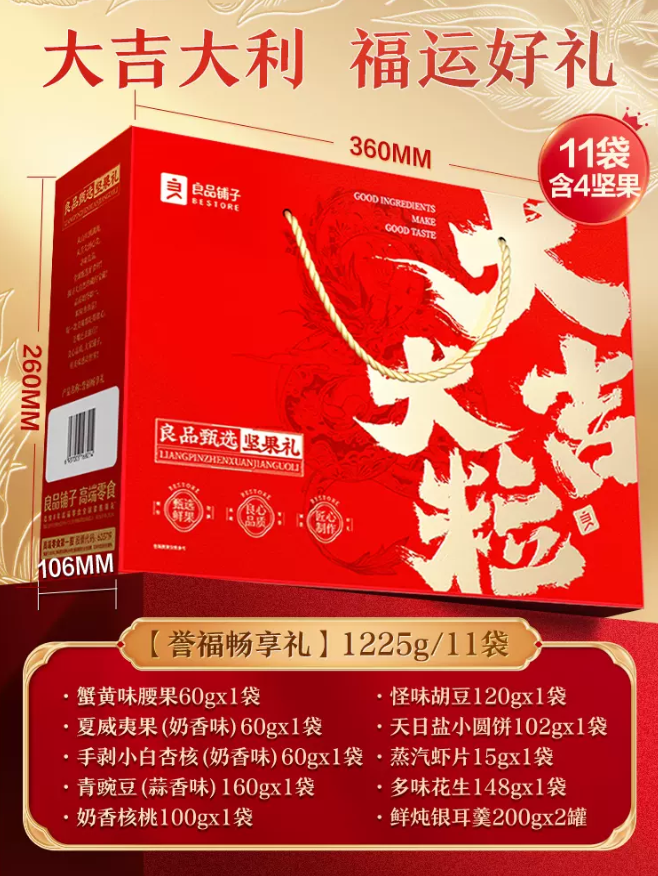 良品铺子 大吉大粒坚果礼盒 1225g/11袋*2盒新低71元包邮（需领券）