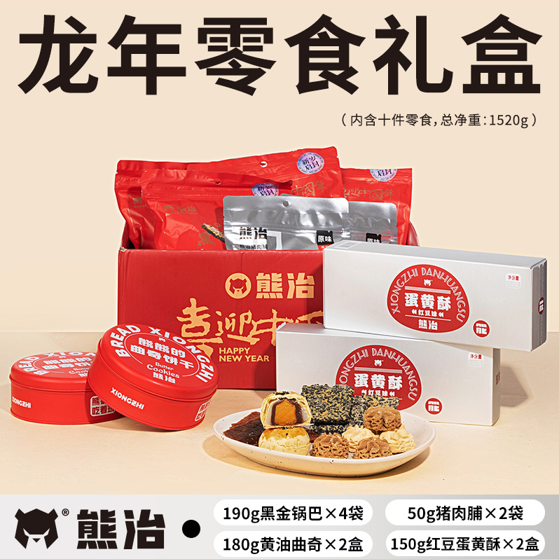 熊治 龙年新年零食礼盒 10件/1.52kg99.9元包邮（需领券）