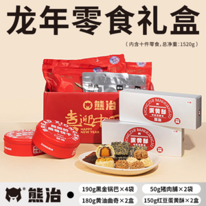 熊治 龙年新年零食礼盒 10件/1.52kg