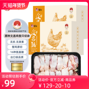 国家地理标志产产品，潭牛 海南文昌鸡母鸡整鸡切块 1kg*2件