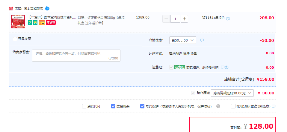 固本堂 红枣枸杞阿胶糕礼盒装 300g128元包邮（双重优惠）