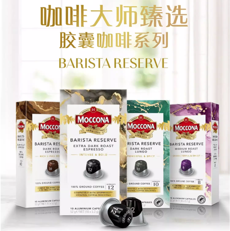 Moccona 摩可纳 咖啡大师甄选系列 大杯 胶囊咖啡5.2g*10颗*4盒装88元包邮（2.2元/杯）