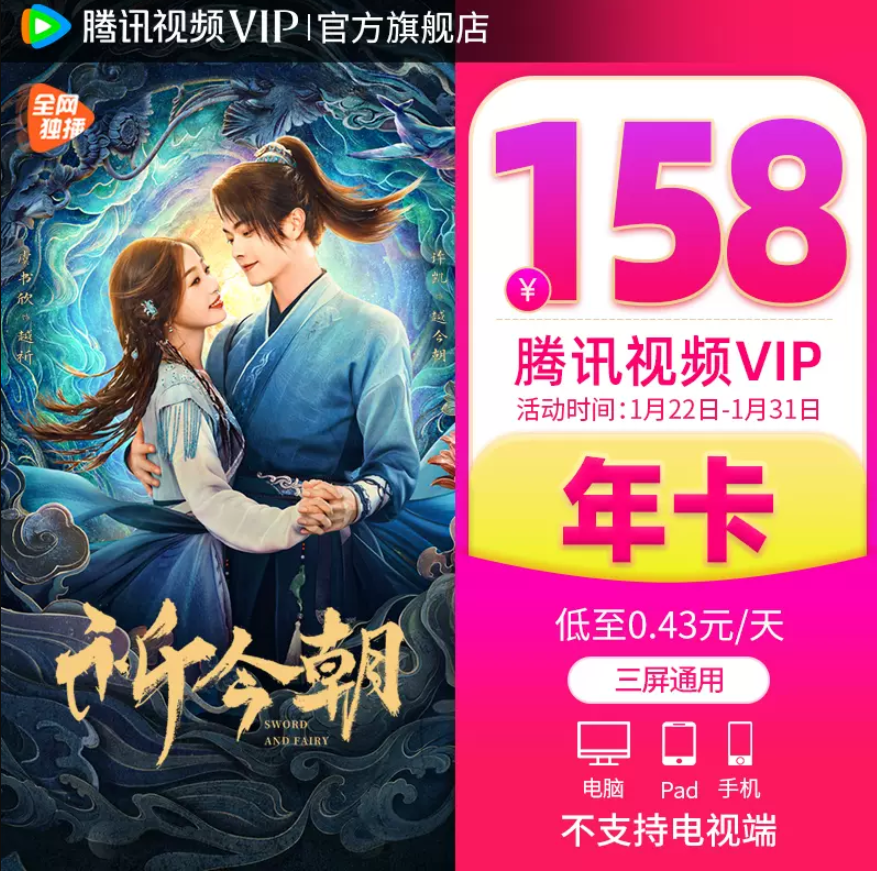 腾讯视频 VIP会员 年卡12个月158元秒充（超级会员278元）