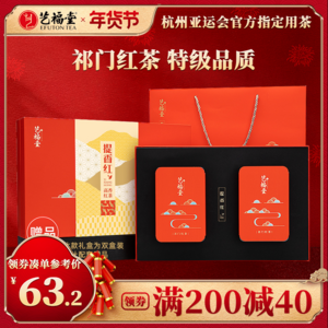 浙江名牌产品，艺福堂 特级浓香型祁门工夫红茶礼盒 200g