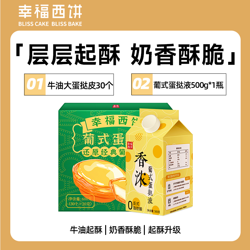 幸福西饼 蛋挞皮蛋挞液套餐（30个大蛋挞皮+500克蛋挞液）新低23.9元包邮（需领券）