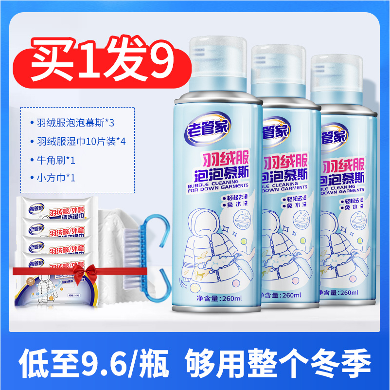 老管家 羽绒服泡泡慕斯干洗剂260ml*3瓶 赠湿巾40片+牛角刷+小方巾27.9元包邮（需领券）