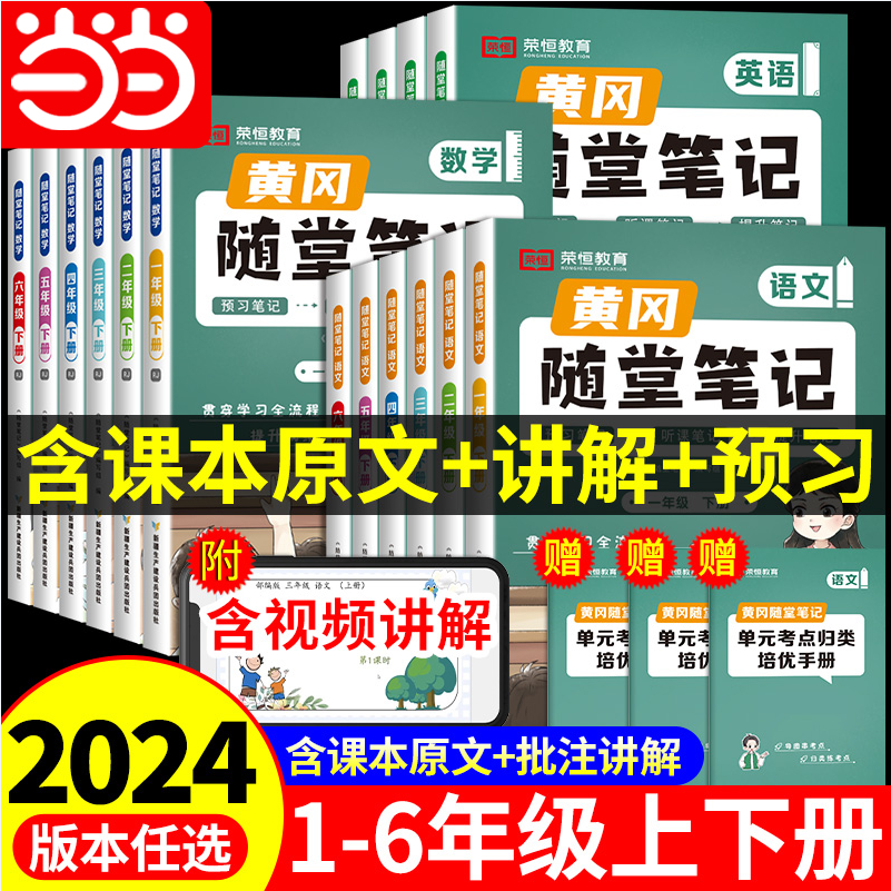 2024新版，升级版课堂笔记黄冈随堂笔记 语/数/英（1~6年级）15.8元起包邮（需领券）