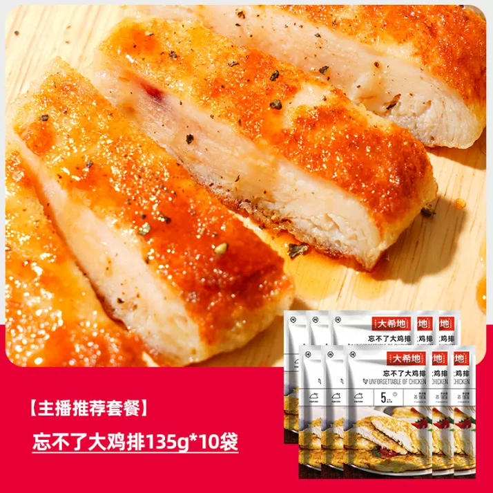 <span>白菜！</span>大希地 忘不了雞排 135g*10片*2件 送1袋新低83.38元包郵（3.97元/袋）