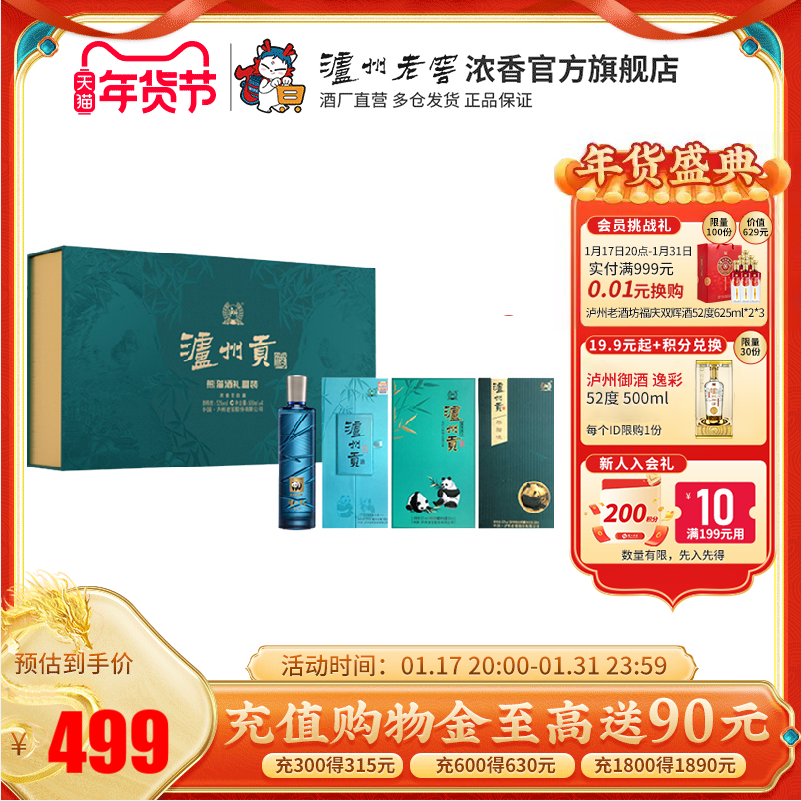 泸州老窖 泸州贡 熊猫境·泊心·翡绿·盛世 52度浓香熊猫酒礼盒 500mL*4瓶488.08元包邮（双重优惠）