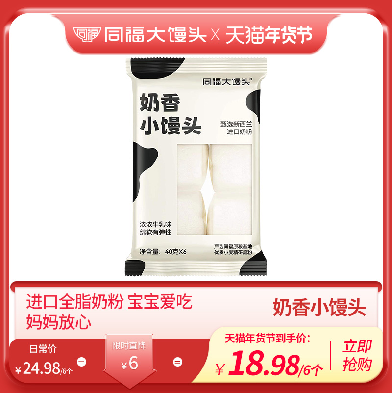 临期特价，同福 黄油炼乳奶香小馒头 40g*6个*3袋新低14.94元包邮（需领券）