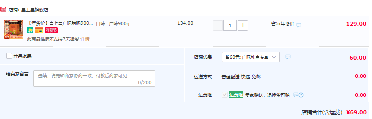 中华老字号，皇上皇 广味腊肠礼盒装 900g69元包邮（需领券）