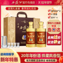 西凤酒 20年玖藏 52度凤香型白酒500ml*2瓶皮箱礼盒+凑单品