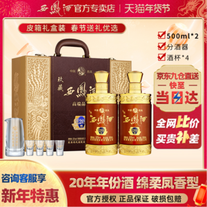 西凤酒 20年玖藏 52度凤香型白酒500ml*2瓶皮箱礼盒+凑单品