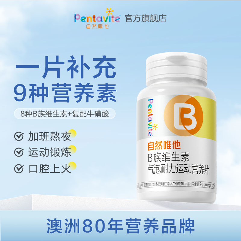 汤臣倍健 自然唯他 复合维生素B族片 800mg*30片新低9.8元包邮（需领券）