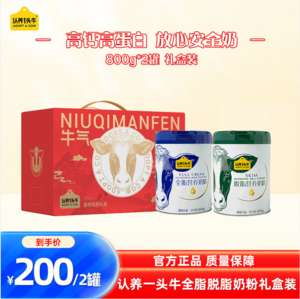 <span>白菜！</span>认养一头牛 营养全脂/脱脂奶粉 800g*2罐礼盒装（多送同款800g*1罐）