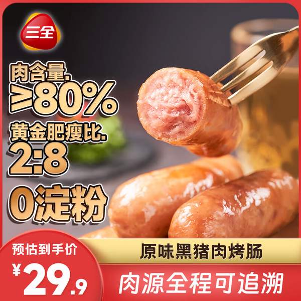 肉含量≥80%，三全 空气炸锅系列 0淀粉黑猪肉烤肠 400g*4盒69元包邮（17.25元/盒）
