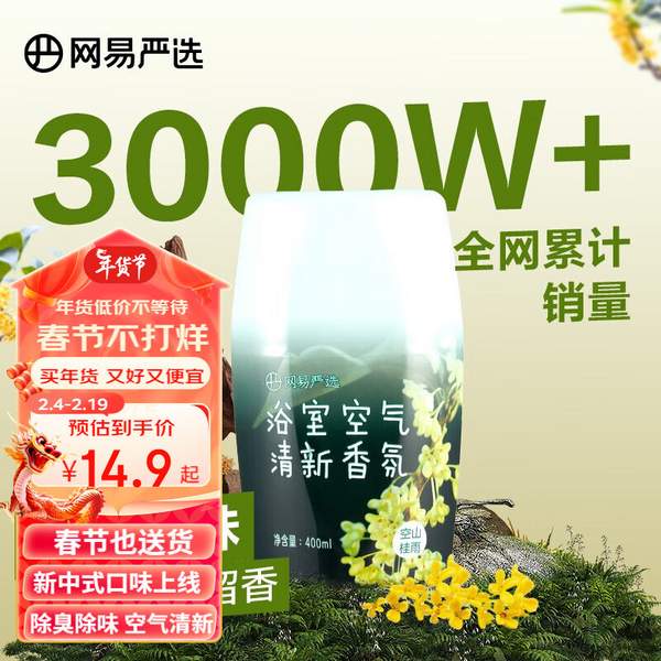 网易严选 浴室空气清新香氛 400mL*4件新低35.6元包邮（8.9元/件）