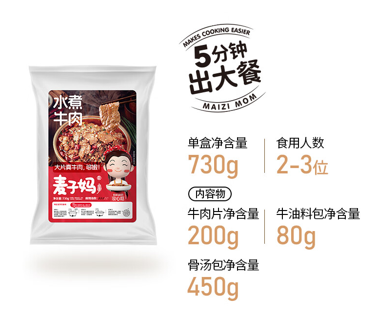 麦子妈 水煮牛肉 730g*5件133元包邮（26.6元/份）