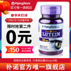 PipingRock 朴诺 叶黄素胶囊40mg*60粒*2瓶