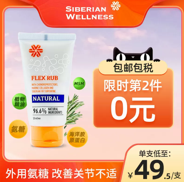 俄奥委会合作品牌，Siberian Wellness 氨糖软骨修护乳50mL*2件79元包邮包税（需领券）