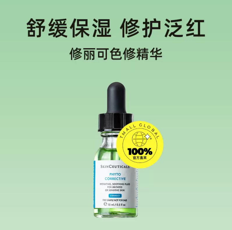 明星色修 SKINCEUTICALS 修丽可 植萃亮妍修护精华露 15ml138元包邮