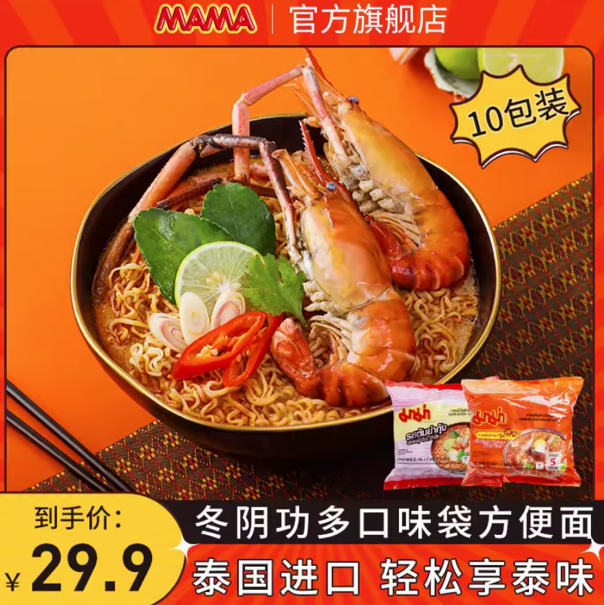 <span>白菜！</span>泰國進口，MAMA 泰氏媽媽 冬陰功酸辣蝦清湯/濃湯方便面 10袋組合裝*2件新低18.01元包郵（拍2件）