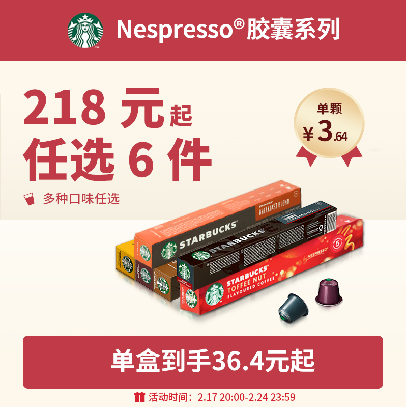 Starbucks 星巴克 Nespresso 胶囊咖啡 6口味/10粒*6盒197.8元包邮（多重优惠）