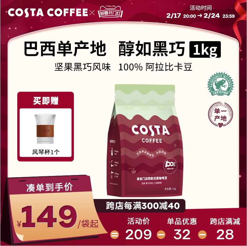 可口可乐 COSTA 咖世家 巴西单品咖啡豆 1KG138.49元包邮（需凑单）