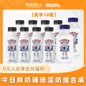 15天短保，新希望 白帝 今日鲜奶铺鲜牛奶 255ml*8瓶+455ml*2瓶