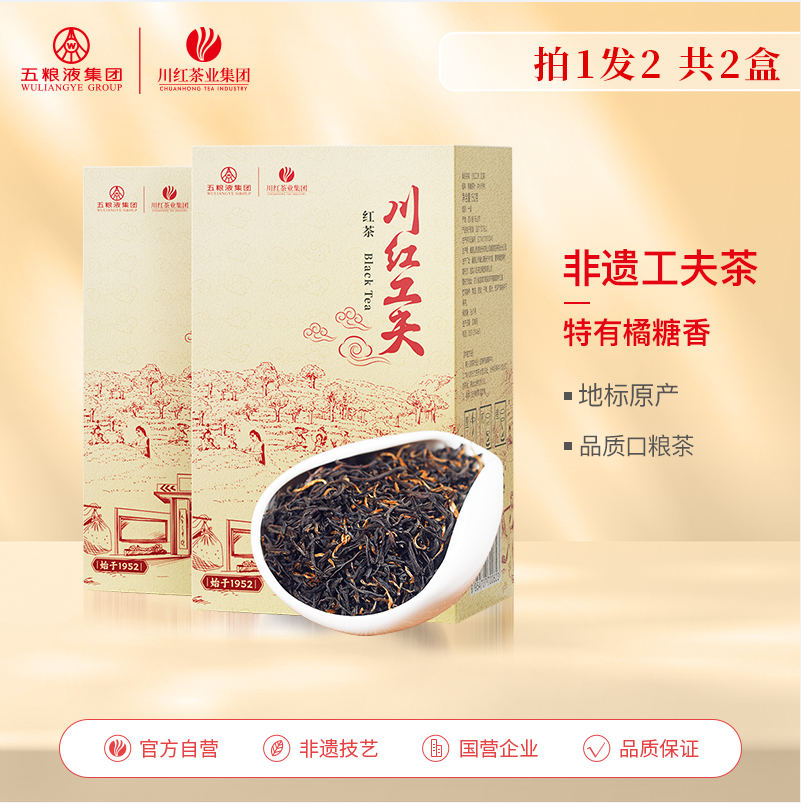 红茶非物质文化遗产，川红 非遗浓香工夫红茶 150g*2盒51元包邮（25.5元/盒）