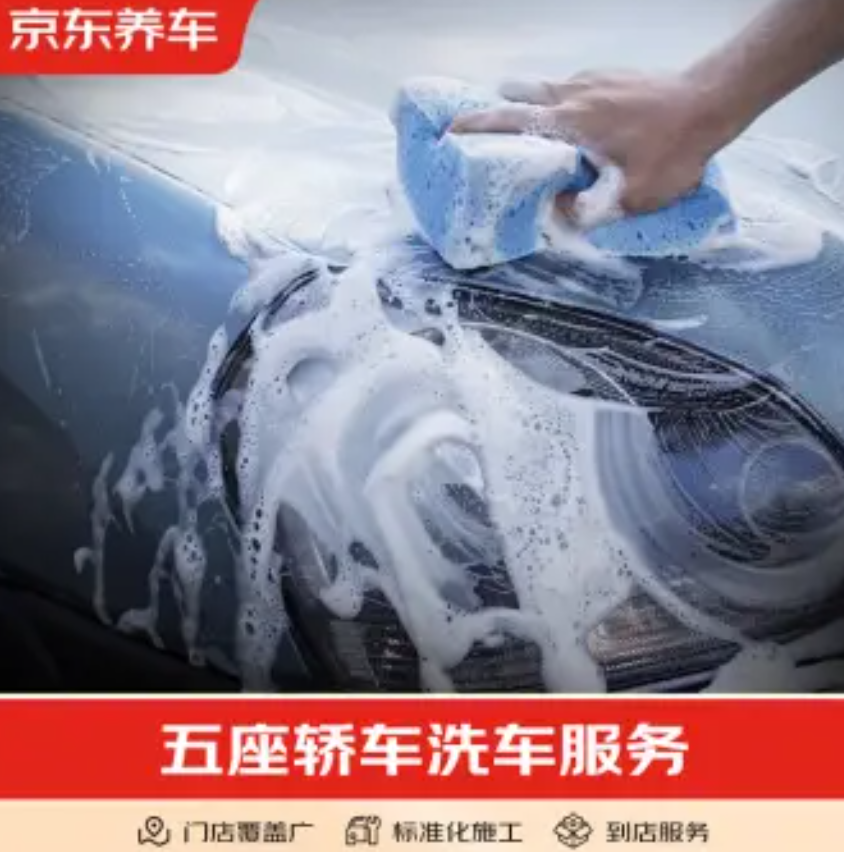 京东养车 标准洗车服务 5座车 单次9.9元（需领券）