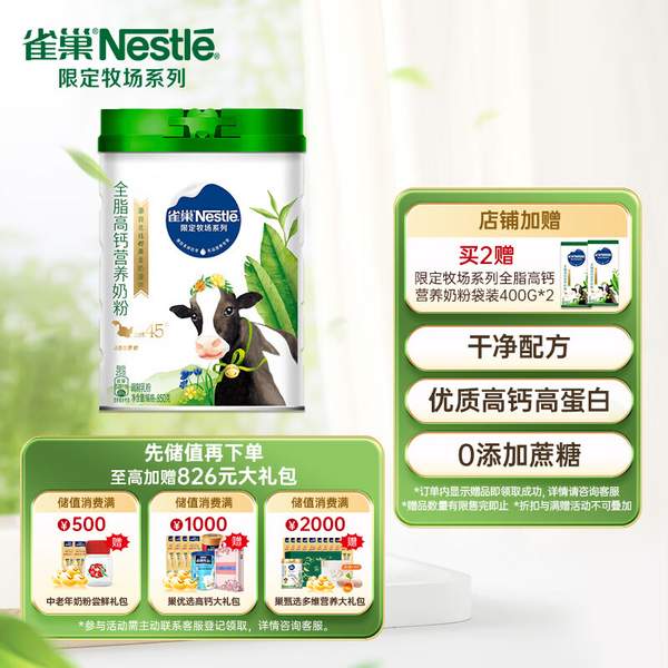 Nestlé 雀巢  限定牧场全脂高钙营养奶粉 850g*2罐（赠400g*2袋）新低135.8元包邮（多重优惠）