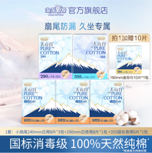 淘淘氧棉 天山白 消毒级纯棉小扇尾日夜组合卫生巾 48片（无护垫）