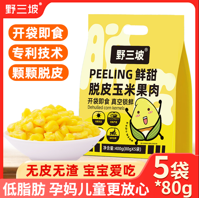 野三坡 开袋即食脱皮玉米粒锁鲜装 80g*10袋34.9元包邮（多重优惠）